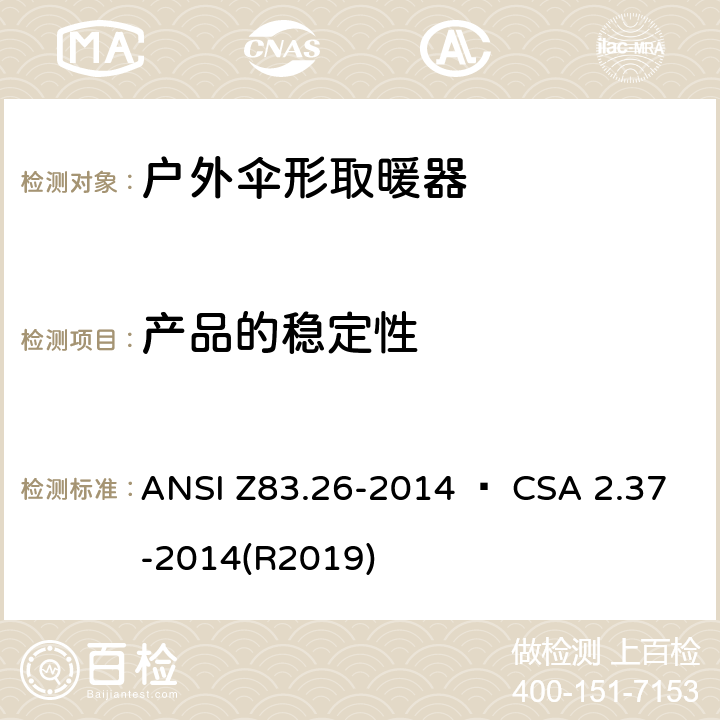 产品的稳定性 户外伞形取暖器 ANSI Z83.26-2014 • CSA 2.37-2014(R2019) 5.19