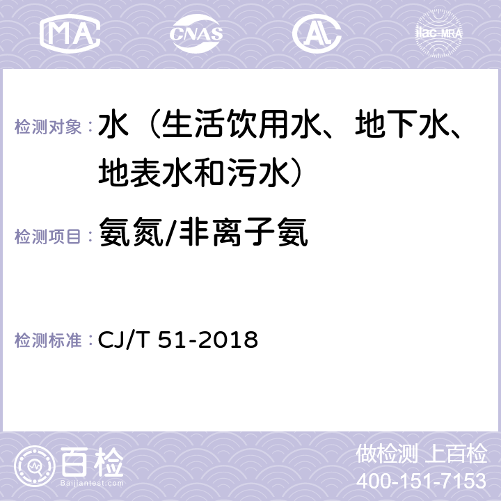 氨氮/非离子氨 城镇污水水质标准检验方法 氨氮的测定 容量法 CJ/T 51-2018 23.2