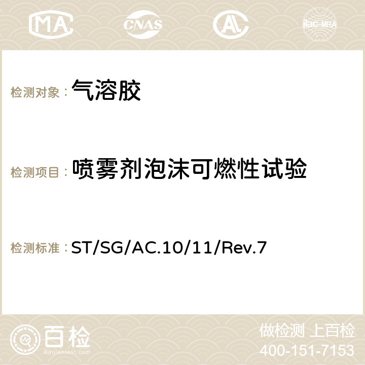 喷雾剂泡沫可燃性试验 联合国《试验和标准手册》（第7版） ST/SG/AC.10/11/Rev.7 31.6节
