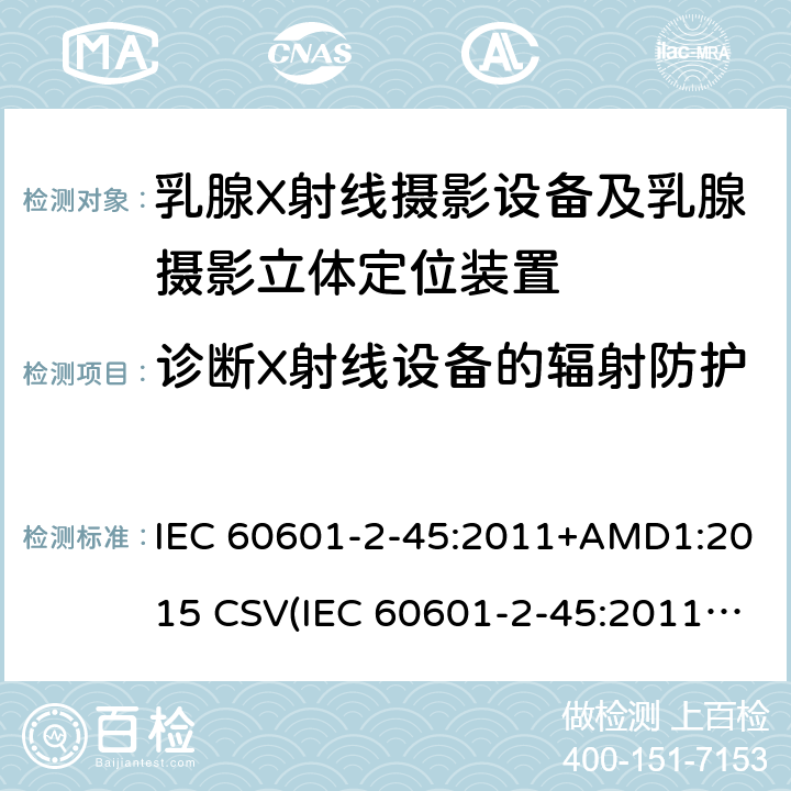 诊断X射线设备的辐射防护 医用电气设备 第2-45部分:乳腺X射线摄影设备及乳腺摄影立体定位装置安全专用要求 IEC 60601-2-45:2011+AMD1:2015 CSV(IEC 60601-2-45:2011)
 203