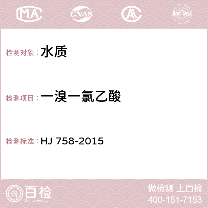 一溴一氯乙酸 水质 卤代乙酸类化合物的测定 气相色谱法 HJ 758-2015