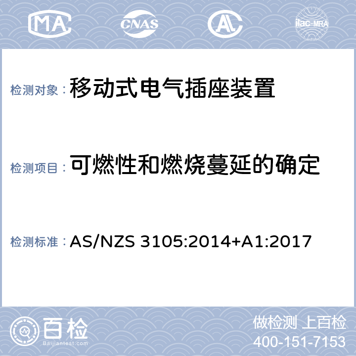 可燃性和燃烧蔓延的确定 认证和测试规范-移动式电气插座装置 AS/NZS 3105:2014+A1:2017 10.11