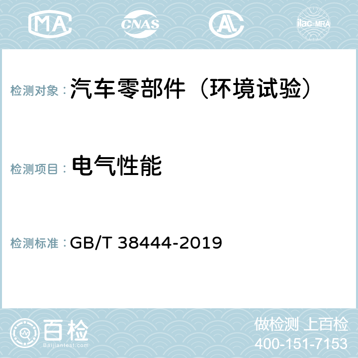 电气性能 不停车收费系统 车载电子单元 GB/T 38444-2019 4.5.2