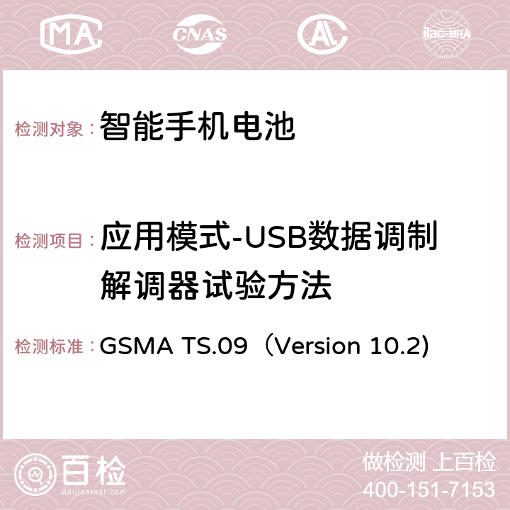 应用模式-USB数据调制解调器试验方法 GSMA TS.09（Version 10.2) 智能机电池寿命及电流消耗测试要求 GSMA TS.09（Version 10.2) 18.7