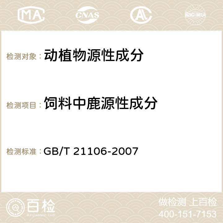 饲料中鹿源性成分 动物源性饲料中鹿源性成分定性检测方法 PCR方法 GB/T 21106-2007