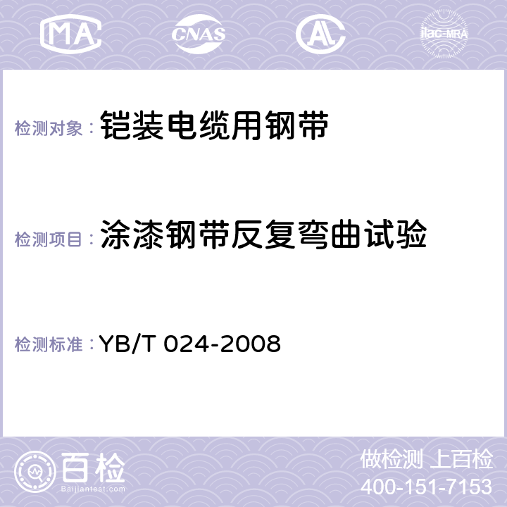 涂漆钢带反复弯曲试验 铠装电缆用钢带 YB/T 024-2008 6.9