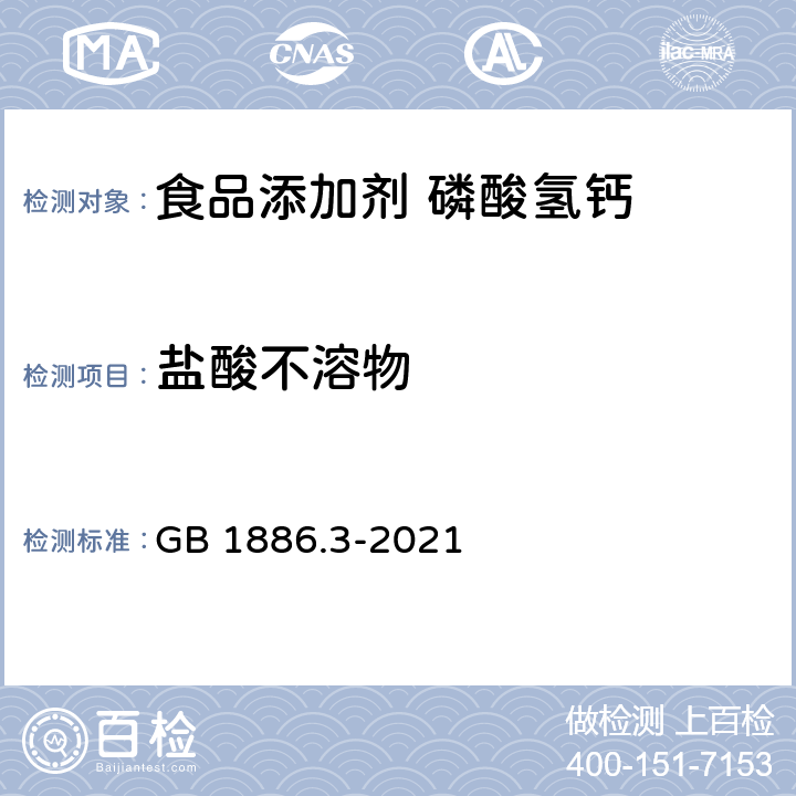 盐酸不溶物 食品安全国家标准 食品添加剂 磷酸氢钙 GB 1886.3-2021 附录A.9