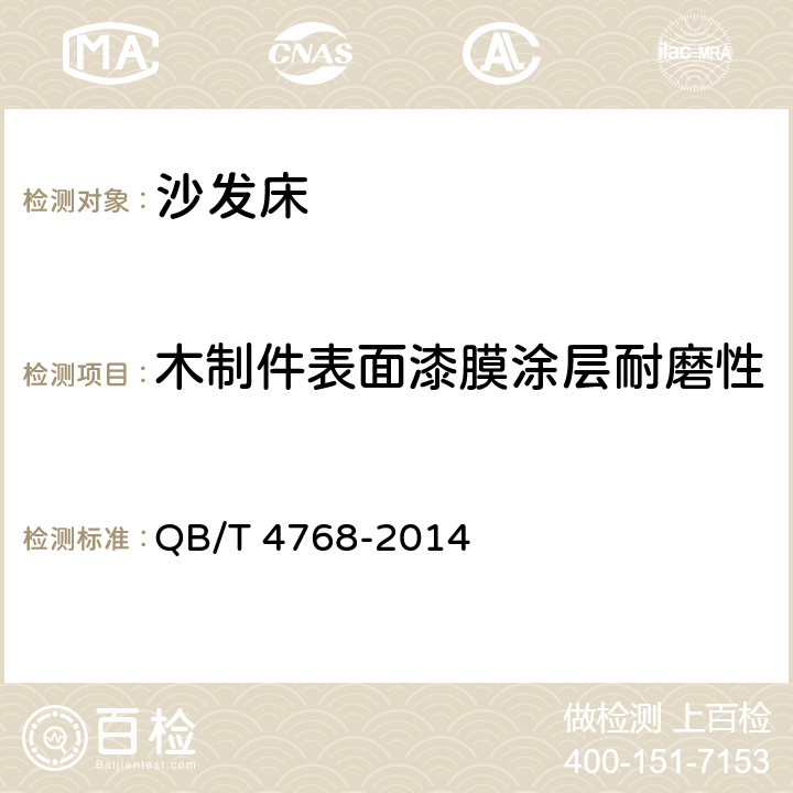 木制件表面漆膜涂层耐磨性 沙发床 QB/T 4768-2014 6.4.1