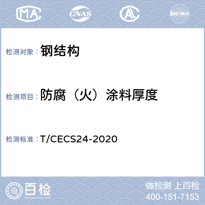 防腐（火）涂料厚度 钢结构防火涂料应用技术规程 T/CECS24-2020