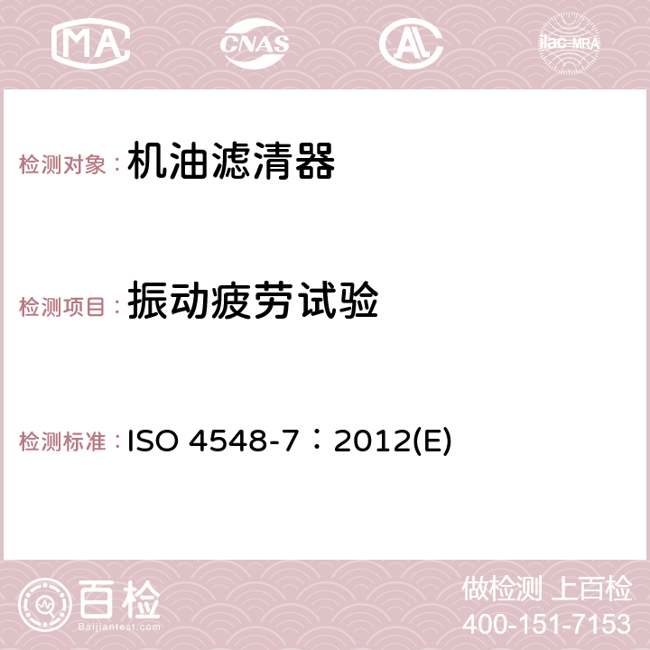 振动疲劳试验 测试内燃机全流式机油滤清器的方法 ISO 4548-7：2012(E)