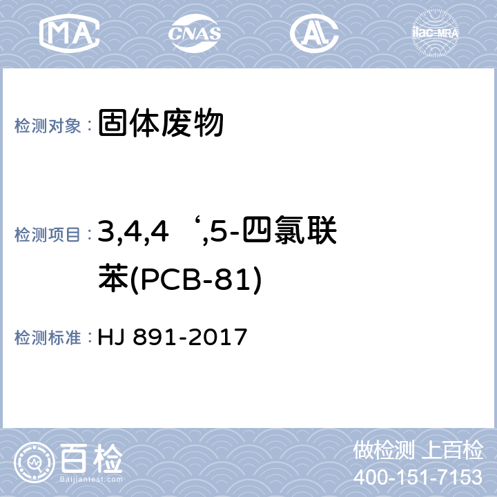 3,4,4‘,5-四氯联苯(PCB-81) 固体废物 多氯联苯的测定 气相色谱-质谱法 HJ 891-2017