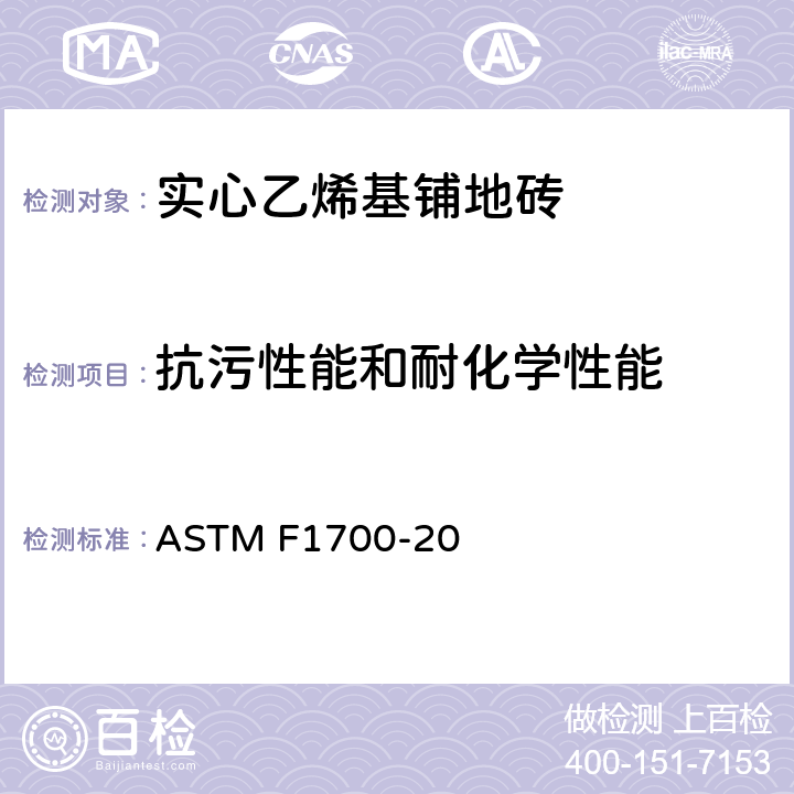 抗污性能和耐化学性能 实心乙烯基铺地砖标准规范 ASTM F1700-20 6.8