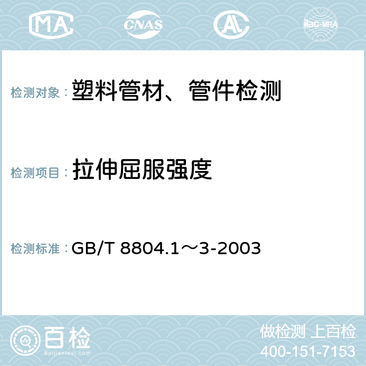 拉伸屈服强度 《热塑性塑料管材 拉伸性能测定》 GB/T 8804.1～3-2003