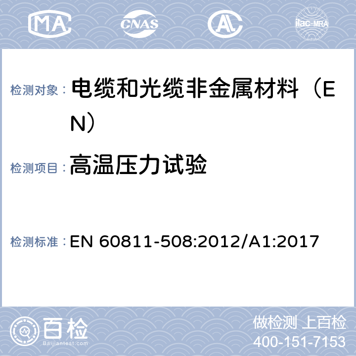 高温压力试验 电缆和光缆非金属材料试验方法 第508部分:机械性能试验-绝缘和护套高温压力试验 EN 60811-508:2012/A1:2017