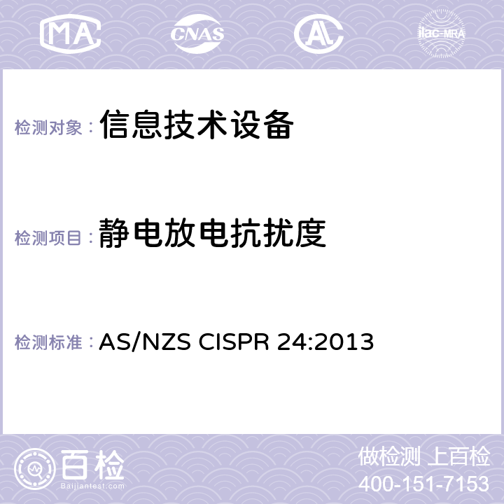 靜電放電抗擾度 信息技術(shù)設(shè)備 抗擾度限值和測量方法 AS/NZS CISPR 24:2013 4.2.1靜電放電