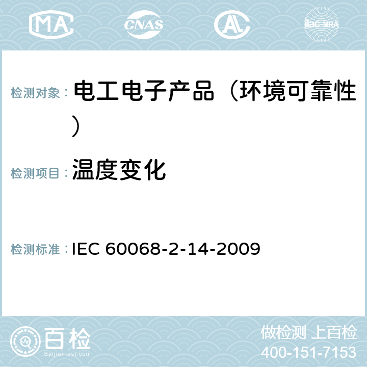 温度变化 环境试验 第2-14部分：试验 试验N：温度变化 IEC 60068-2-14-2009