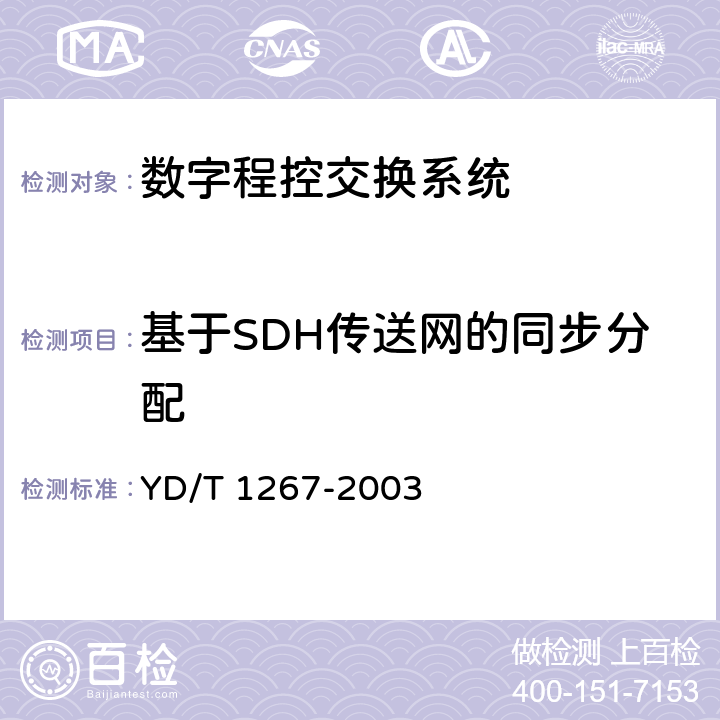 基于SDH传送网的同步分配 YD/T 1267-2003 基于SDH传送网的同步网技术要求