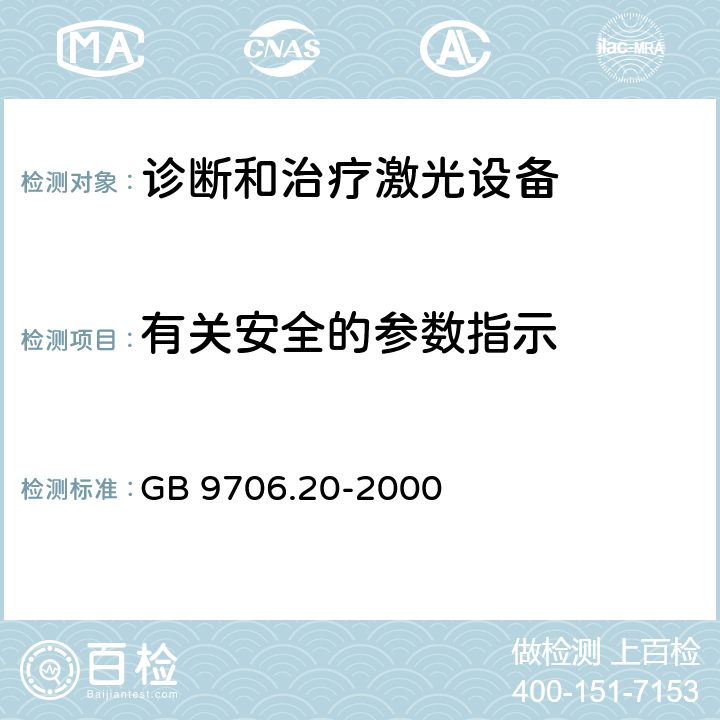 有关安全的参数指示 医用电气设备 第2部分：诊断和治疗激光设备安全专用要求 GB 9706.20-2000 51.2