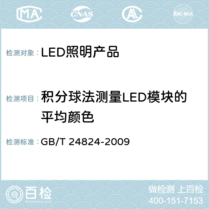 积分球法测量LED模块的平均颜色 普通照明用LED模块测试方法 GB/T 24824-2009 5.4.2