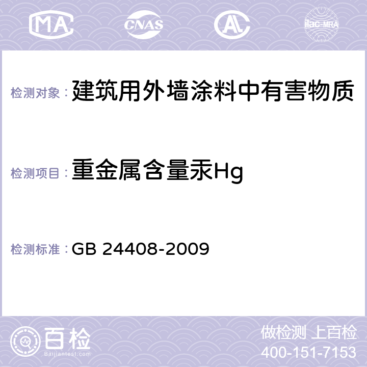 重金属含量汞Hg 《建筑用外墙涂料中有害物质限量》 GB 24408-2009 附录E