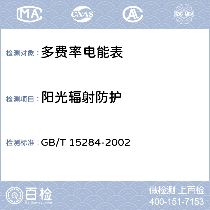 阳光辐射防护 多费率电能表 特殊要求 GB/T 15284-2002 5.2、6.3.4