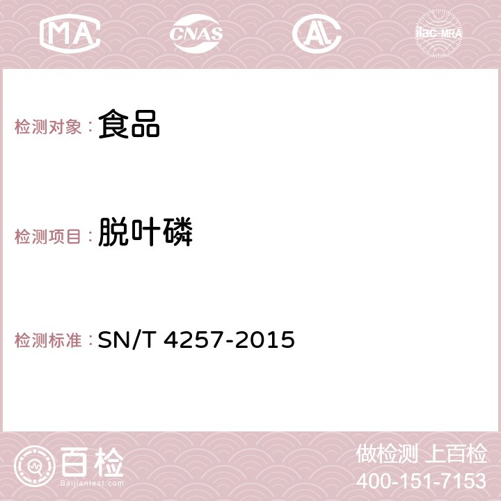 脱叶磷 出口食品中抗倒酯、脱叶磷、坐果安、赤霉素农药残留量的测定 液相色谱-质谱/质谱法 SN/T 4257-2015