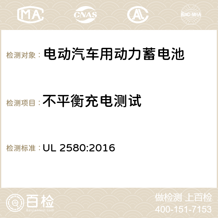 不平衡充电测试 用于电动汽车的电池 UL 2580:2016 29