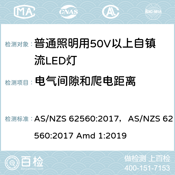 电气间隙和爬电距离 普通照明用50V以上自镇流LED灯 AS/NZS 62560:2017，AS/NZS 62560:2017 Amd 1:2019 14