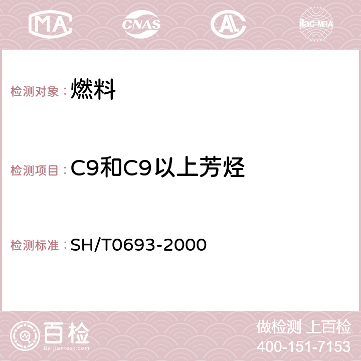 C9和C9以上芳烃 汽油中芳烃含量测定法(气相色谱法) SH/T0693-2000