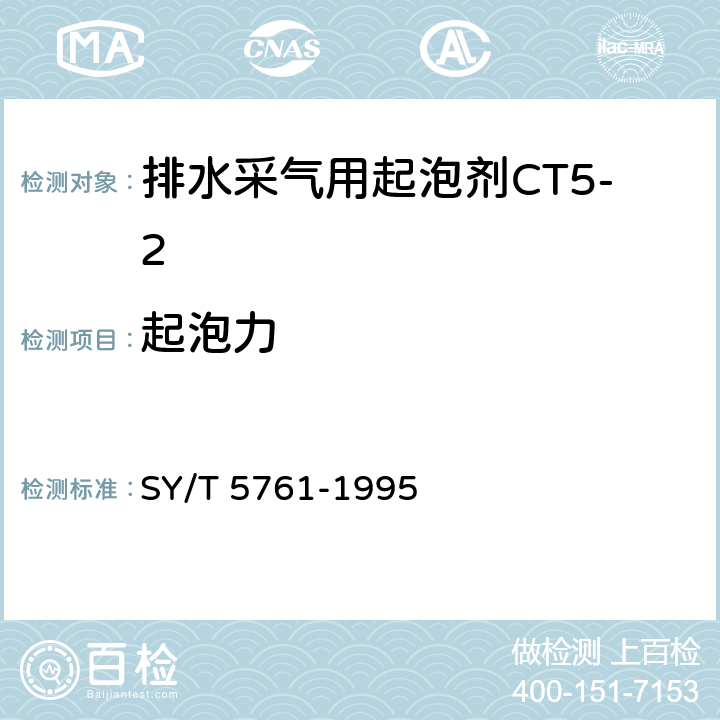 起泡力 《排水采气用起泡剂CT5-2》 SY/T 5761-1995 4.6