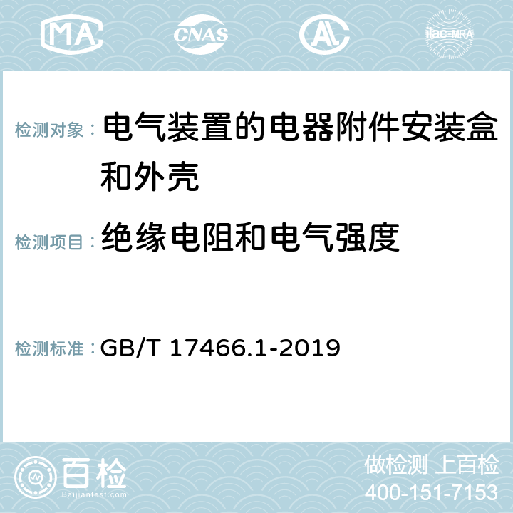 绝缘电阻和电气强度 《家用和类似用途固定式电气装置的电器附件安装盒和外壳 第1部分：通用要求》 GB/T 17466.1-2019 （14）