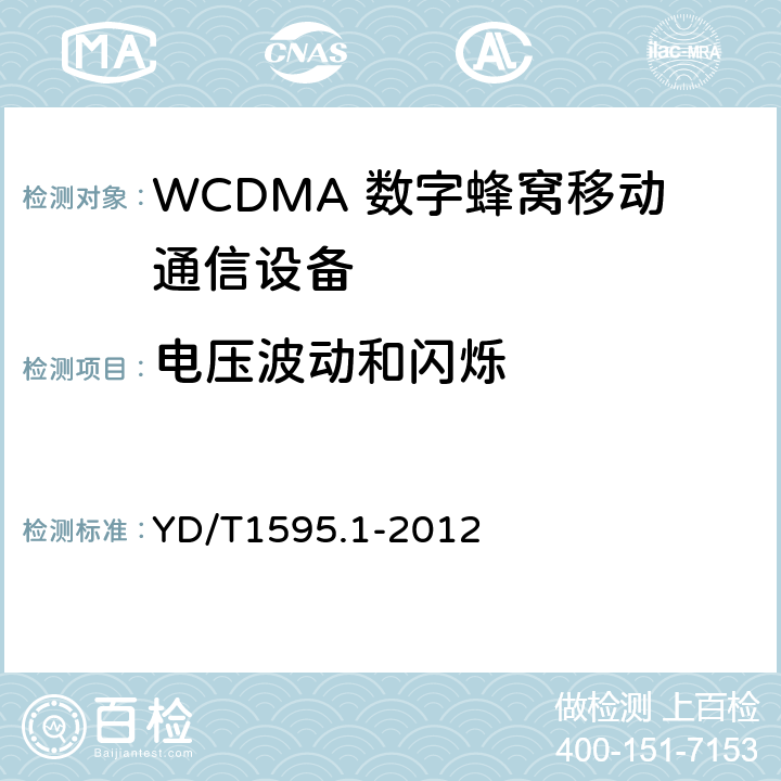 电压波动和闪烁 2GHz WCDMA 数字蜂窝移动通信系统电磁兼容性要求和测量方法第1 部分:用户设备及其辅助设备 YD/T1595.1-2012