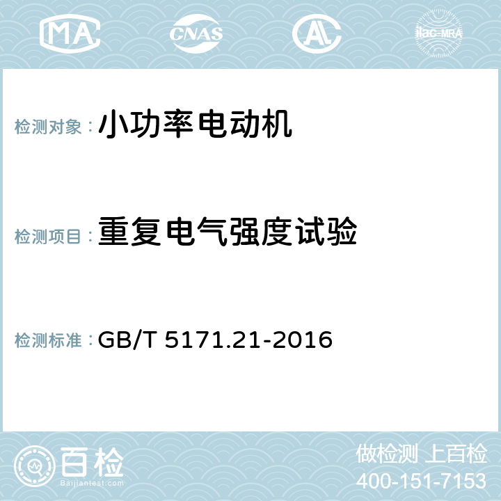 重复电气强度试验 小功率电动机 第21部分:通用试验方法 GB/T 5171.21-2016 9.10