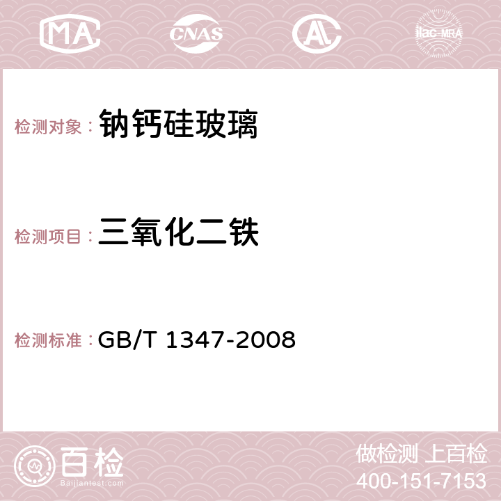 三氧化二铁 钠钙硅玻璃化学分析方法 GB/T 1347-2008