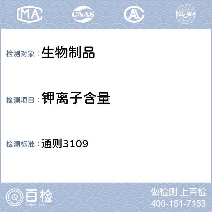 钾离子含量 中国药典2020年版四部 通则3109