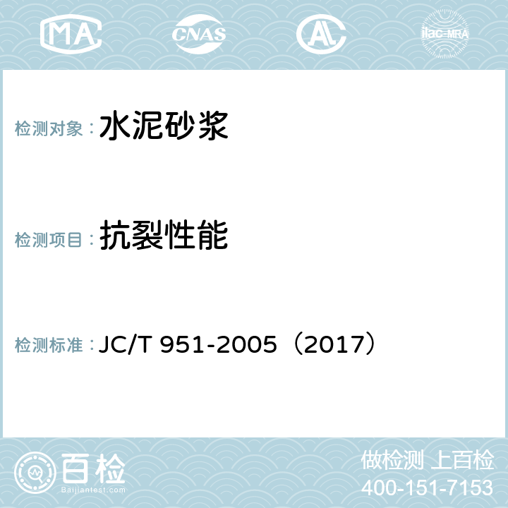 抗裂性能 水泥砂浆抗裂性能试验方法 JC/T 951-2005（2017） 6