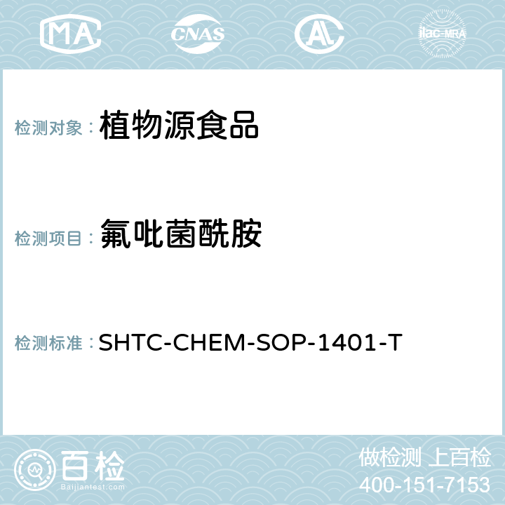 氟吡菌酰胺 茶葉中504種農(nóng)藥及相關(guān)化學(xué)品殘留量的測定 氣相色譜-串聯(lián)質(zhì)譜法和液相色譜-串聯(lián)質(zhì)譜法 SHTC-CHEM-SOP-1401-T