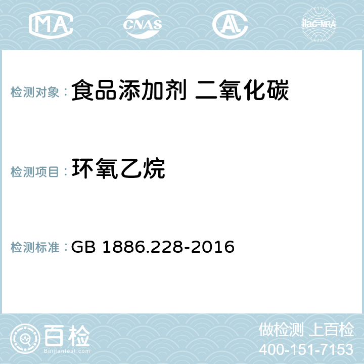 环氧乙烷 食品安全国家标准 食品添加剂 二氧化碳 GB 1886.228-2016 附录A中 A.12