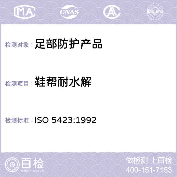 鞋帮耐水解 ISO 5423-1992 模压塑料鞋 工业用有衬里或无衬里聚酯鞋 规范