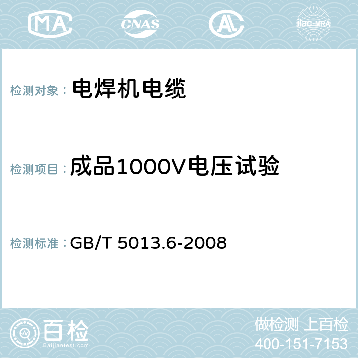 成品1000V电压试验 额定电压450/750V 及以下橡皮绝缘电缆 第6部分：电焊机电缆 GB/T 5013.6-2008 2.4