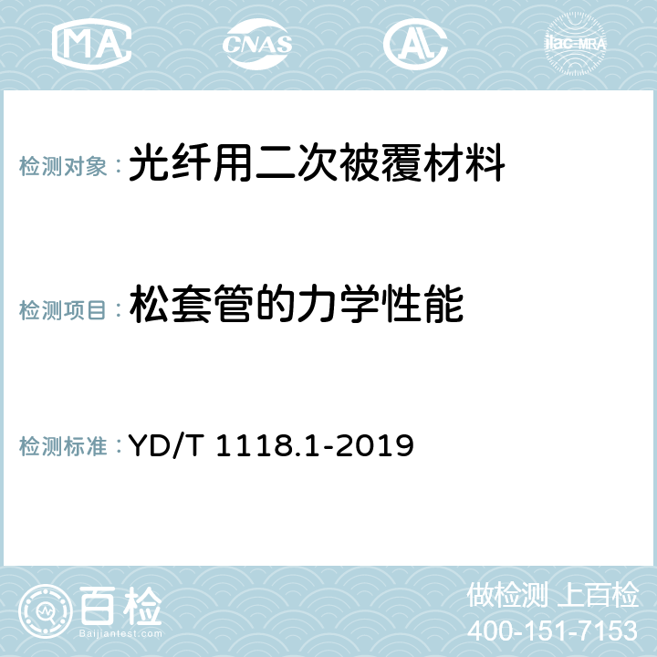 松套管的力学性能 光纤用二次被覆材料 第1部分：聚对苯二甲酸丁二醇酯 YD/T 1118.1-2019