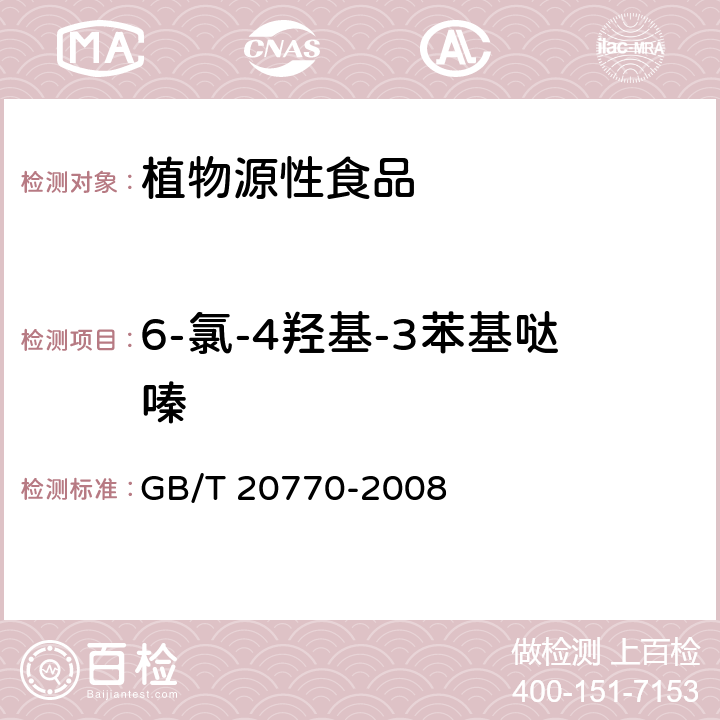 6-氯-4羟基-3苯基哒嗪 粮谷中486种农药及相关化学品残留量的测定 液相色谱-串联质谱法 GB/T 20770-2008