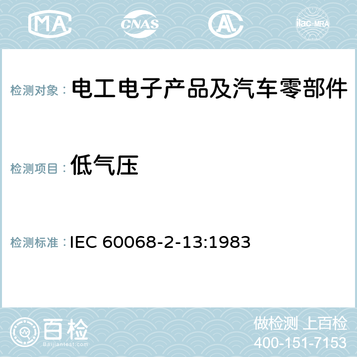 低氣壓 基本環境試驗規程 第2部分：試驗 試驗M：低氣壓 IEC 60068-2-13:1983
