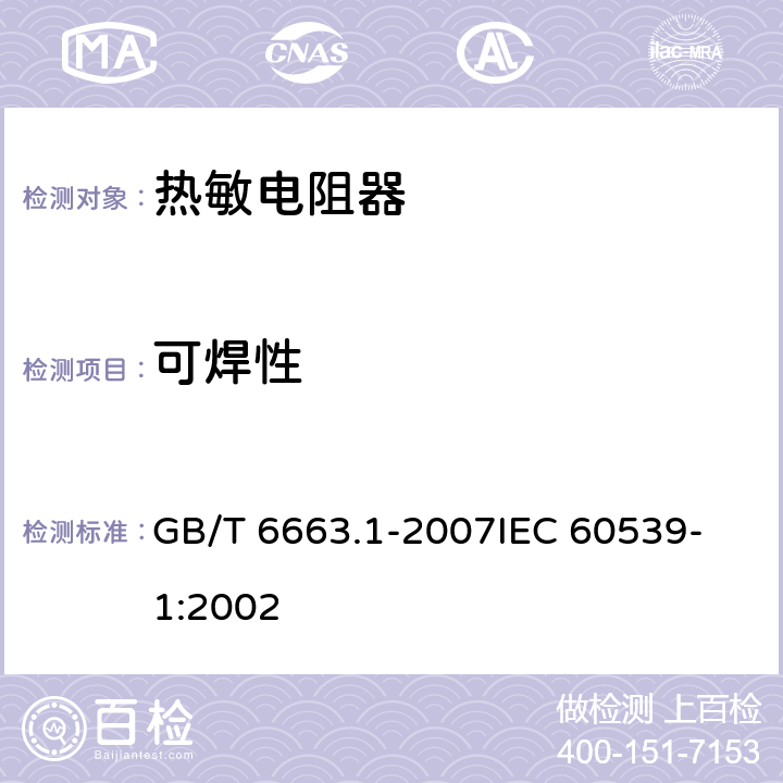 可焊性 直热式负温度系数热敏电阻器第1部分：总规范 GB/T 6663.1-2007
IEC 60539-1:2002 4.15