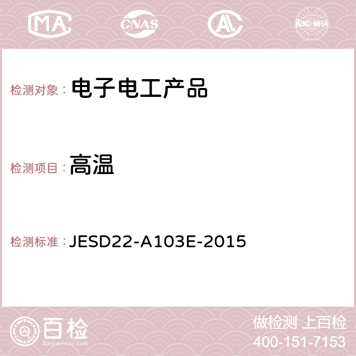 高温 高温存储试验 JESD22-A103E-2015