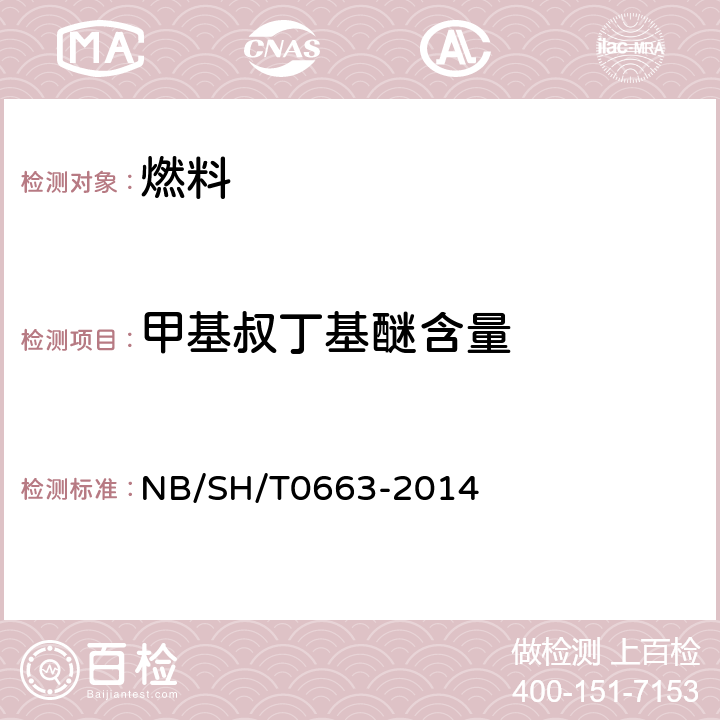 甲基叔丁基醚含量 SH/T 0663-2014 汽油中醇类和醚类含量的测定 气相色谱法 NB/SH/T0663-2014