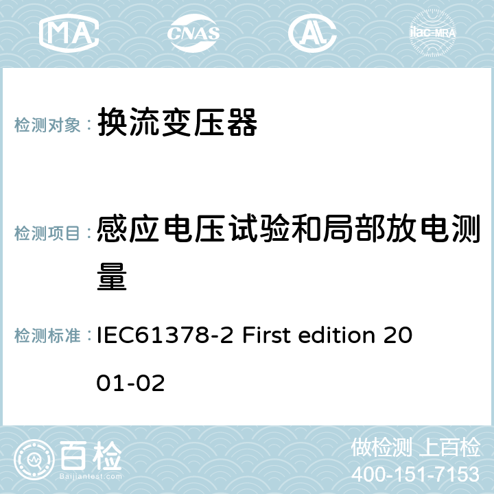 感应电压试验和局部放电测量 变流变压器第二部分:高压直流输电用换流变压器 IEC61378-2 First edition 2001-02 11.4.6