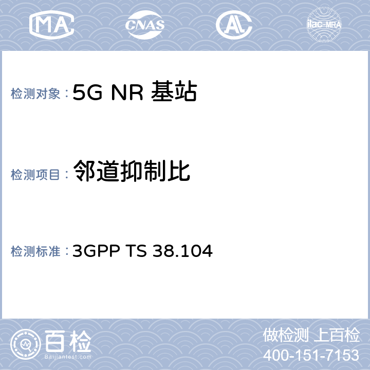 邻道抑制比 《第三代合作伙伴计划；技术规范组无线电接入网； NR；基站（BS）无线电发送和接收》 3GPP TS 38.104 6.6.3