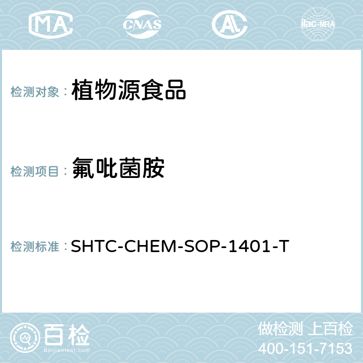 氟吡菌胺 茶葉中504種農藥及相關化學品殘留量的測定 氣相色譜-串聯質譜法和液相色譜-串聯質譜法 SHTC-CHEM-SOP-1401-T