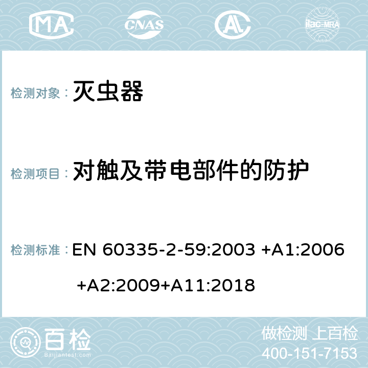 对触及带电部件的防护 家用和类似用途电器的安全 第2-59部分: 灭虫器的特殊要求 EN 60335-2-59:2003 +A1:2006 +A2:2009+A11:2018 8